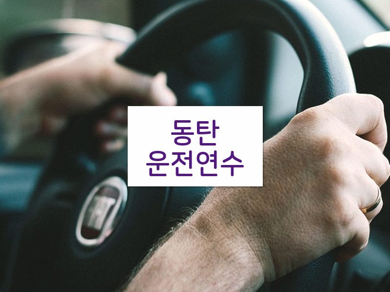 동탄운전연수 후기