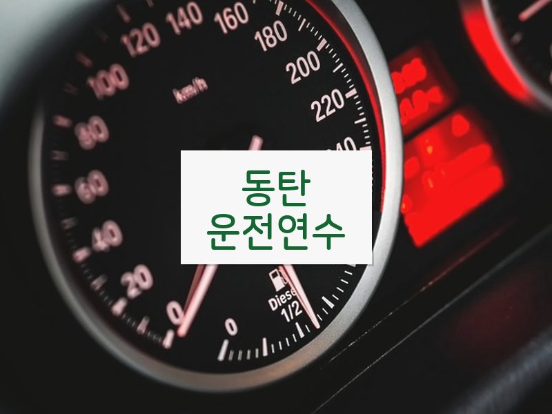 동탄운전연수 후기