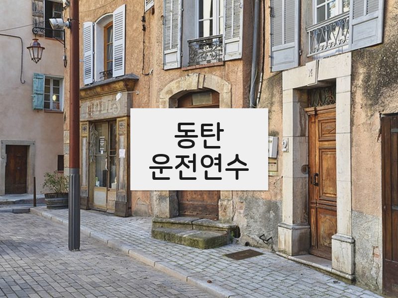 동탄운전연수 후기