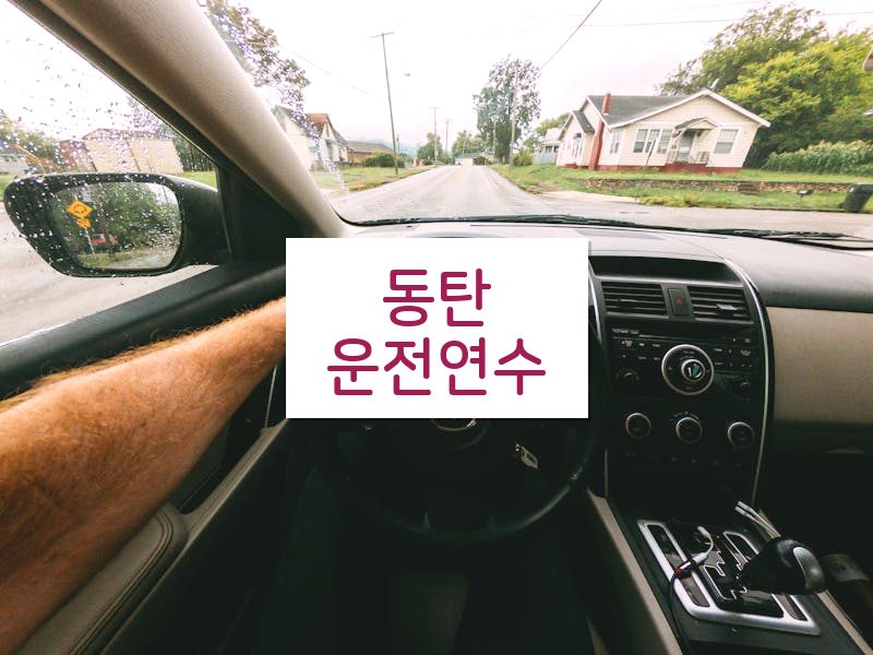 동탄운전연수 후기