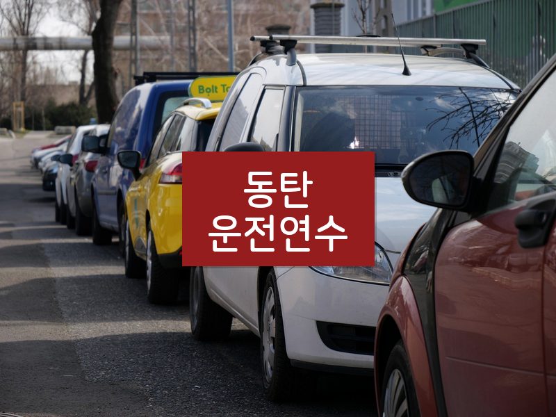 동탄운전연수 후기