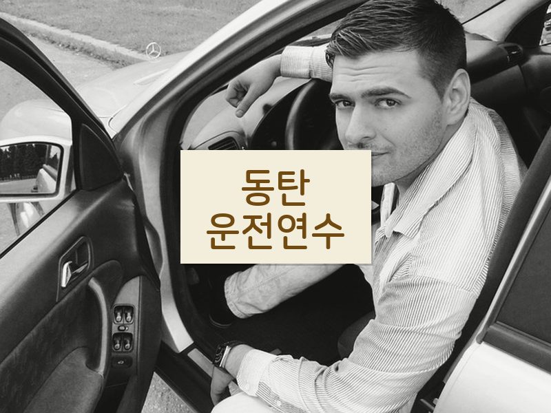 동탄운전연수 후기