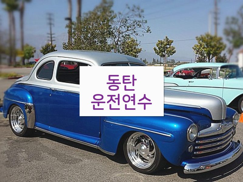 동탄운전연수 후기