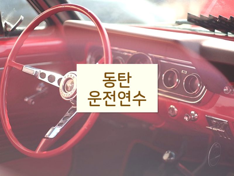 동탄운전연수 후기