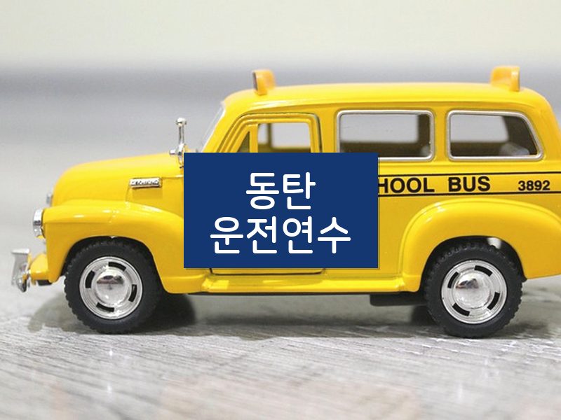 동탄운전연수 후기