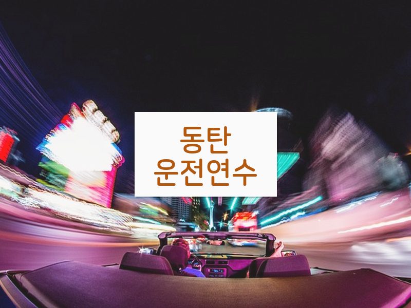 동탄운전연수 후기