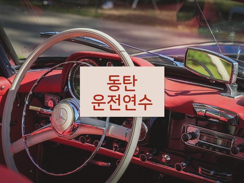 동탄운전연수 후기
