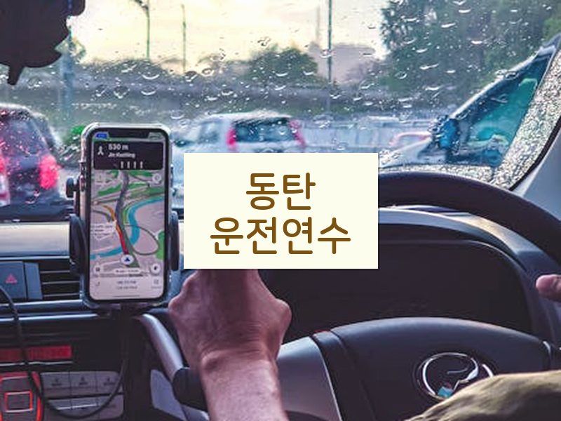동탄운전연수 후기