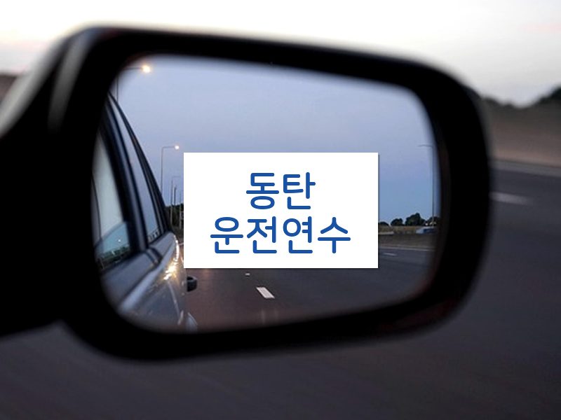 동탄운전연수 후기