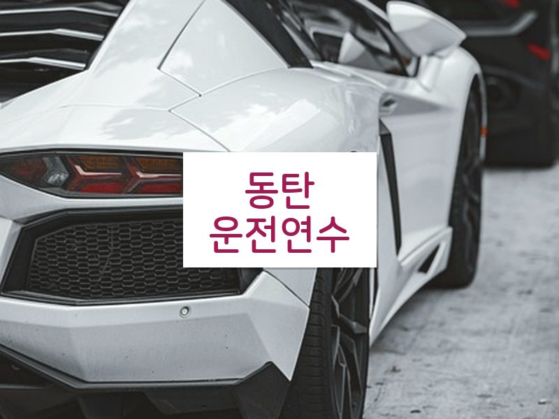 동탄운전연수 후기
