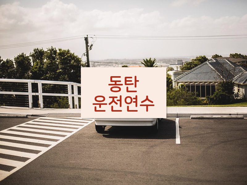 동탄운전연수 후기