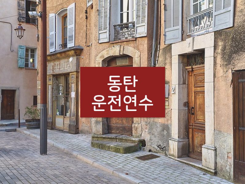 동탄운전연수 후기