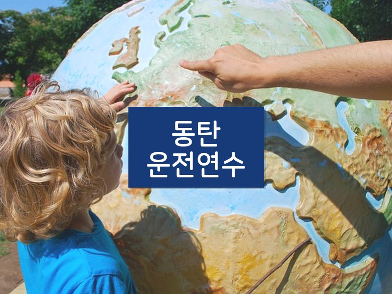 동탄운전연수 후기