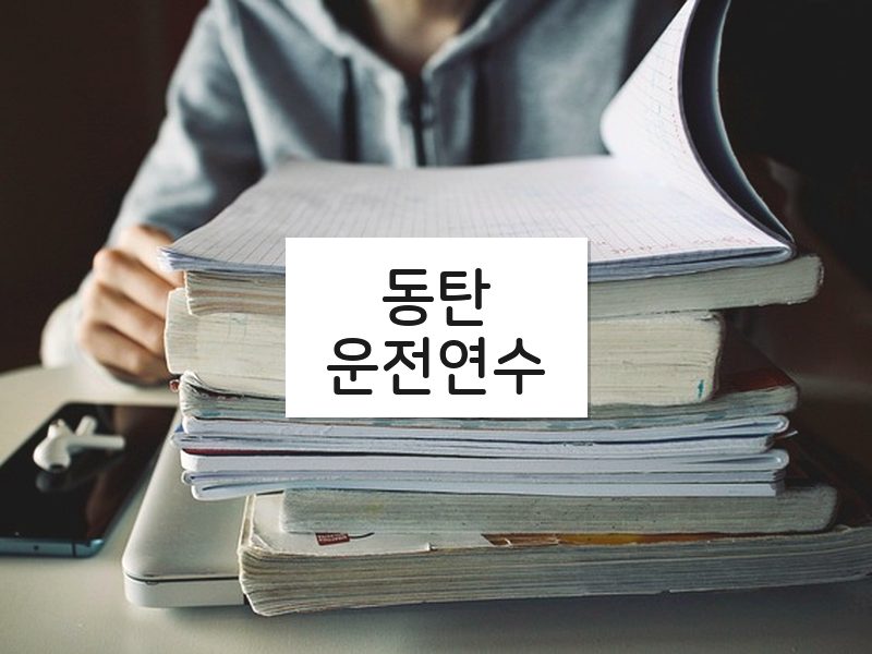 동탄운전연수 후기