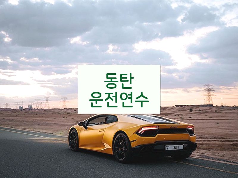 동탄운전연수 후기