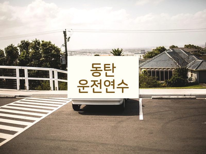 동탄운전연수 후기
