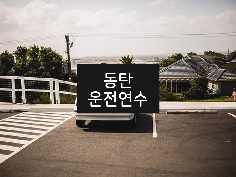 동탄운전연수 후기