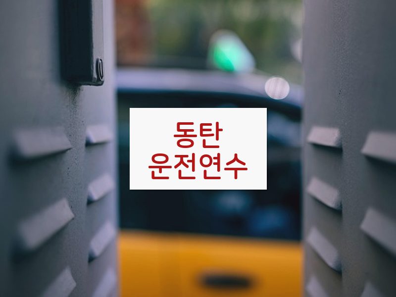 동탄운전연수 후기