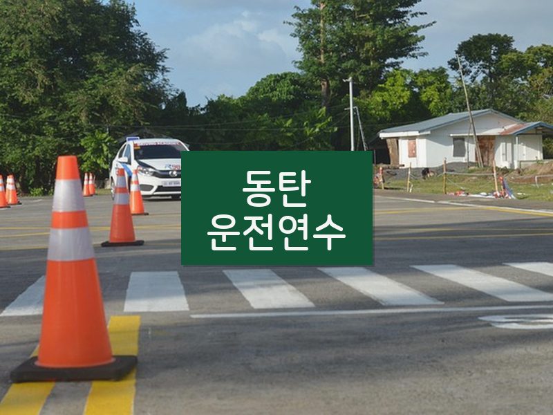 동탄운전연수 후기