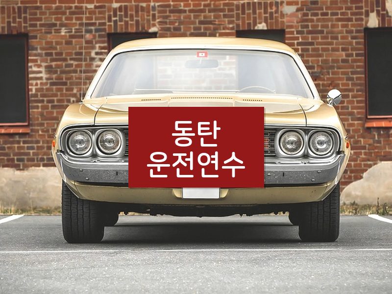 동탄운전연수 후기