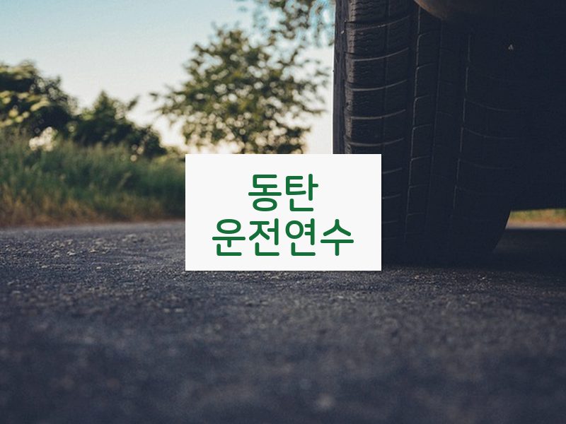 동탄운전연수 후기