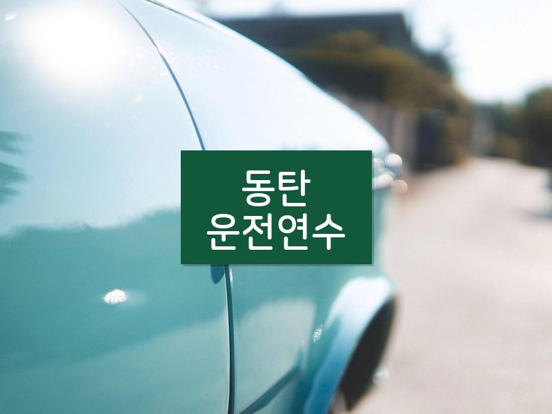 동탄운전연수 후기
