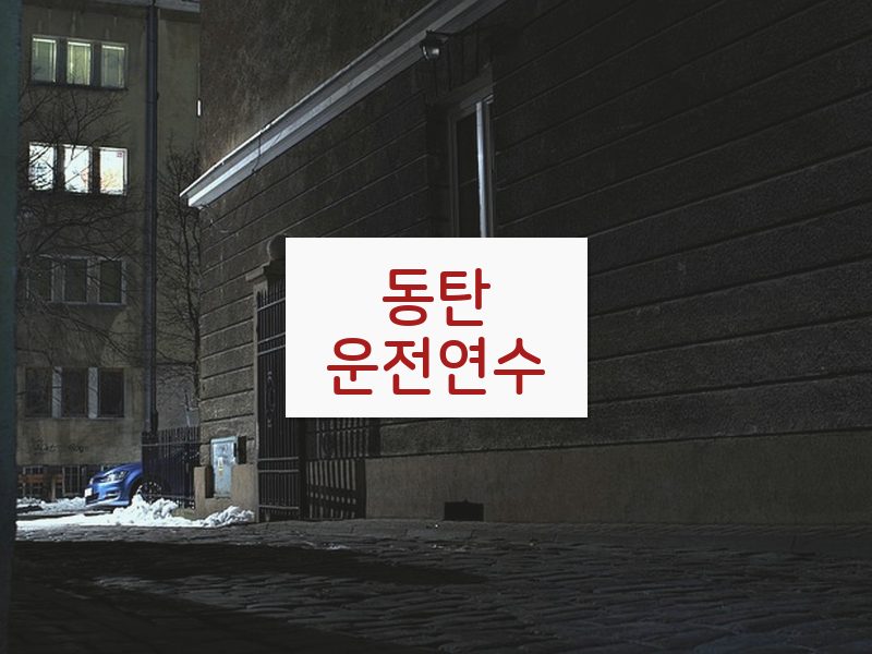 동탄운전연수 후기