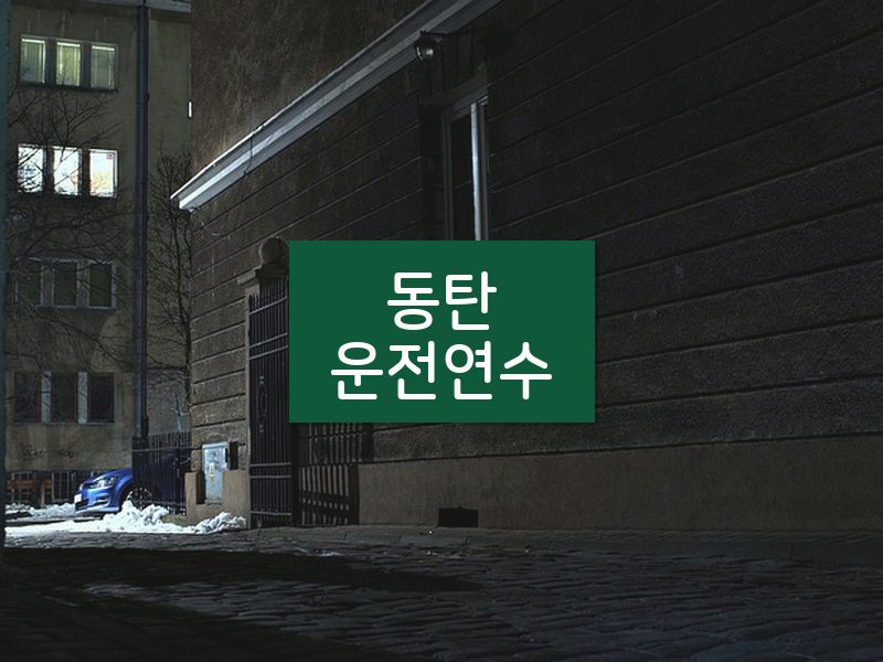 동탄운전연수 후기
