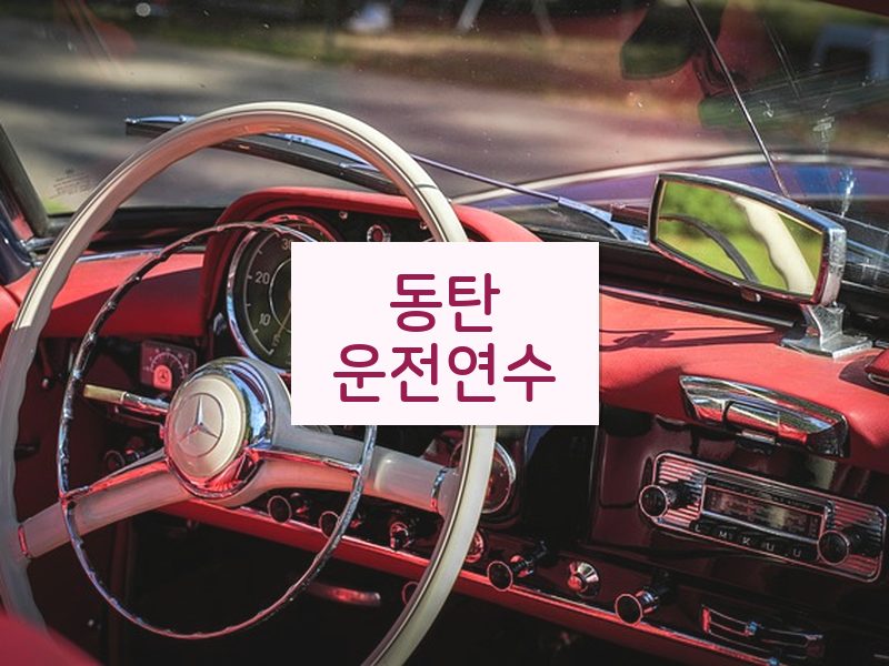 동탄운전연수 후기