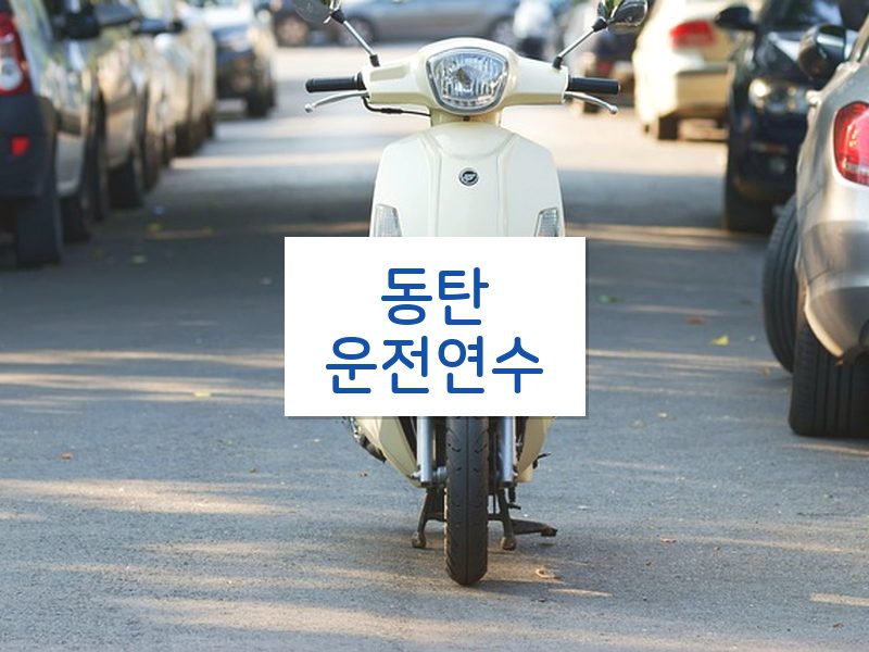 동탄운전연수 후기