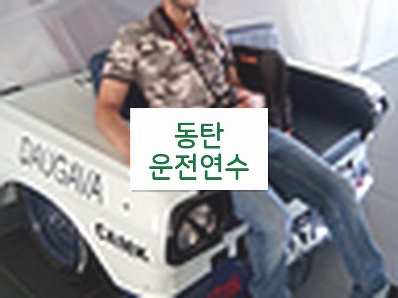 동탄운전연수 후기