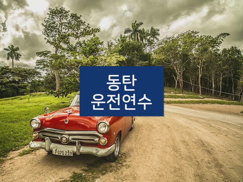 동탄운전연수 후기