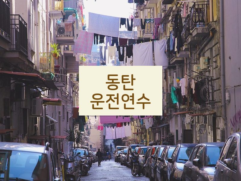 동탄운전연수 후기