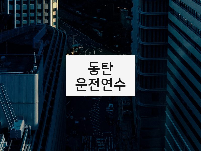 동탄운전연수 후기