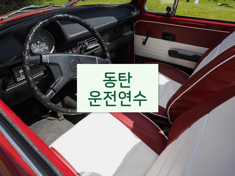 동탄운전연수 후기