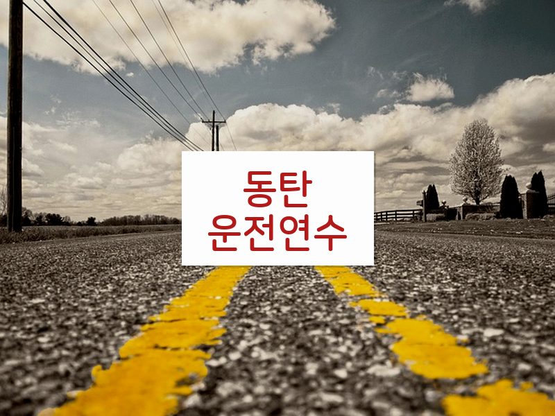 동탄운전연수 후기