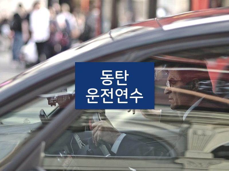 동탄운전연수 후기