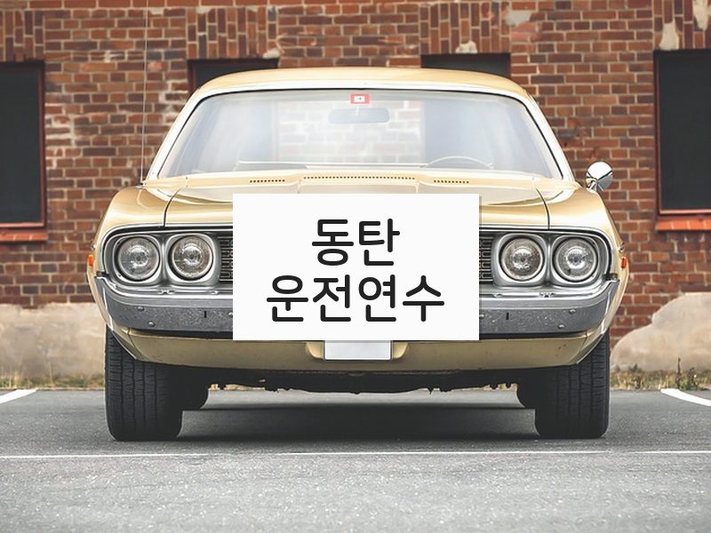 동탄운전연수 후기