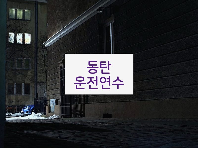 동탄운전연수 후기