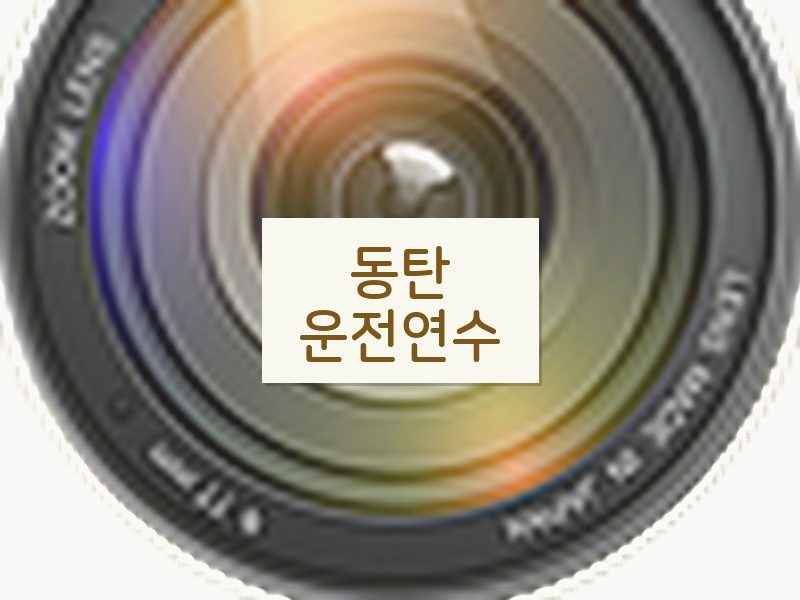 동탄운전연수 후기