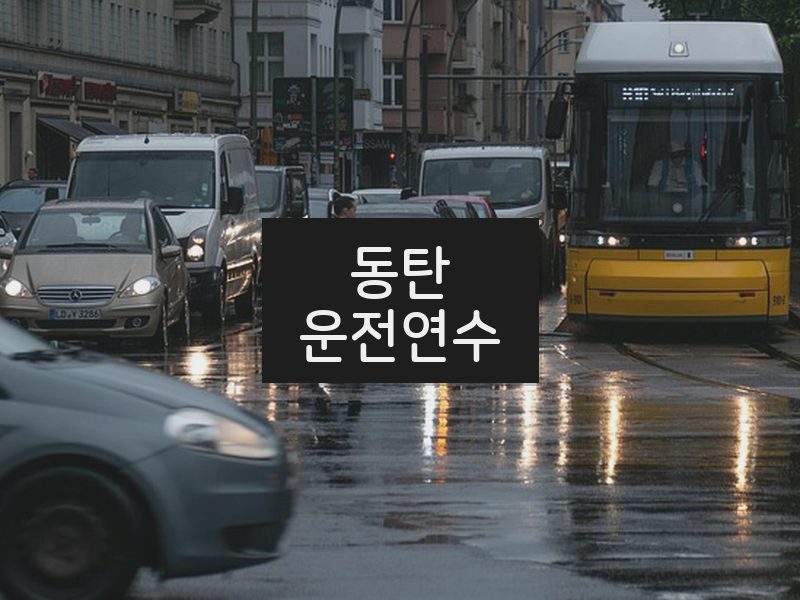 동탄운전연수 후기