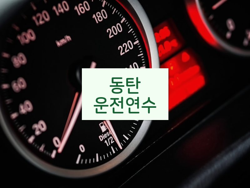 동탄운전연수 후기