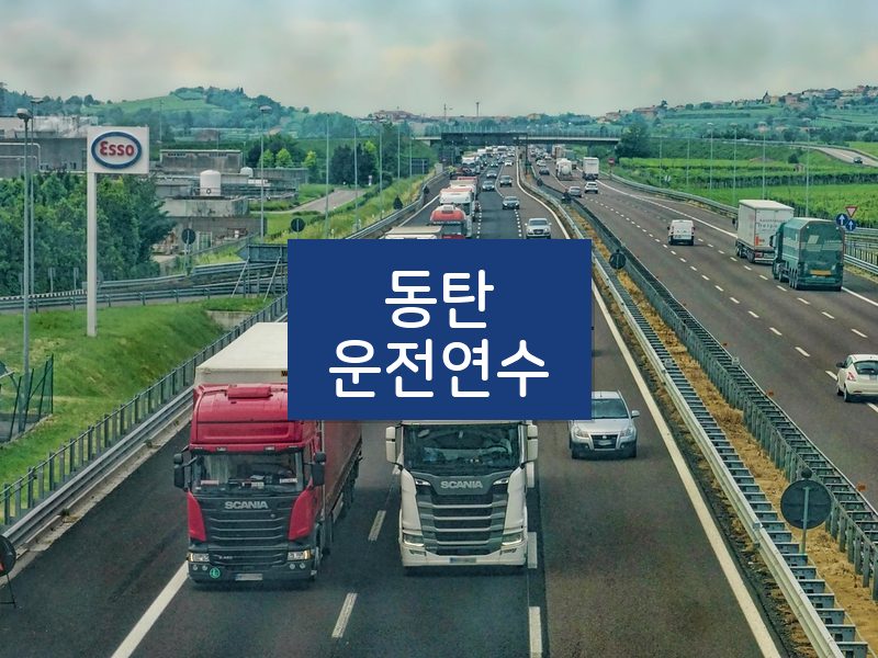 동탄운전연수 후기