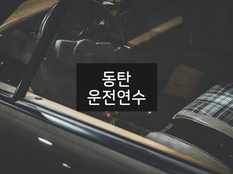 동탄운전연수 후기