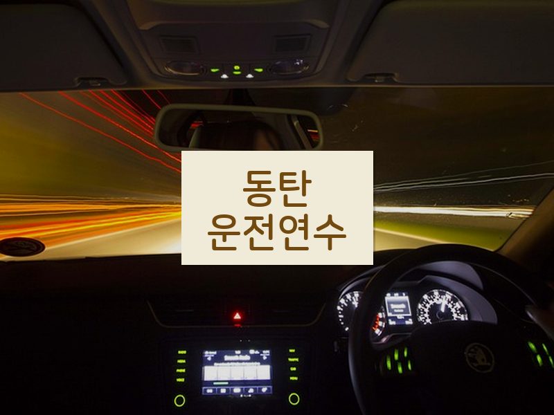 동탄운전연수 후기