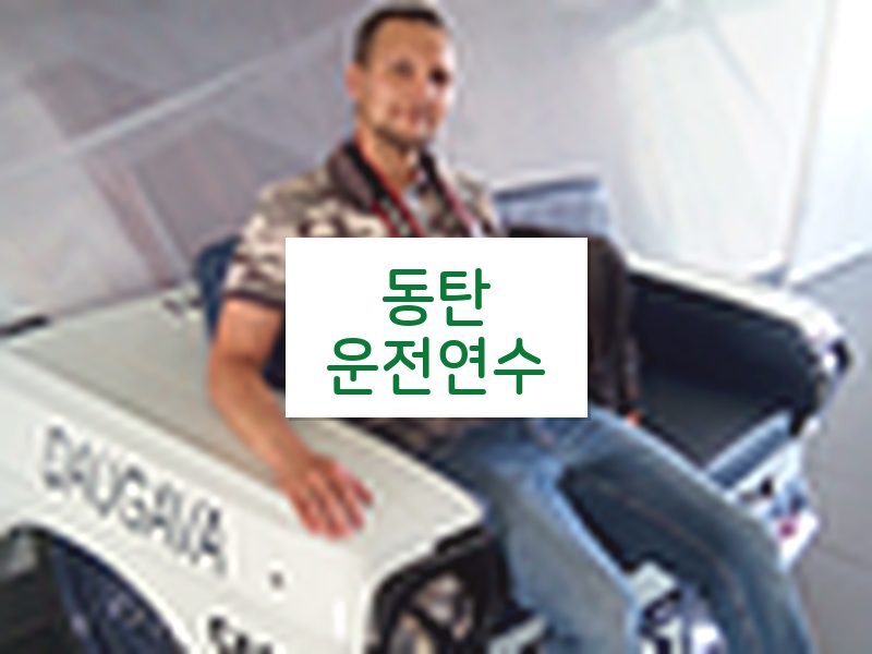 동탄운전연수 후기