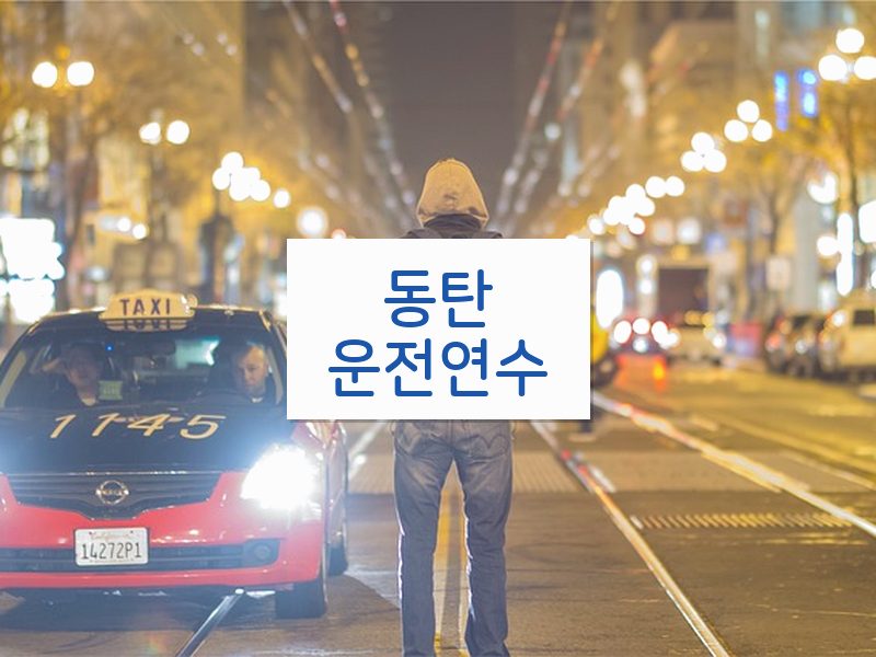 동탄운전연수 후기