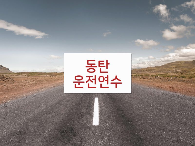 동탄운전연수 후기