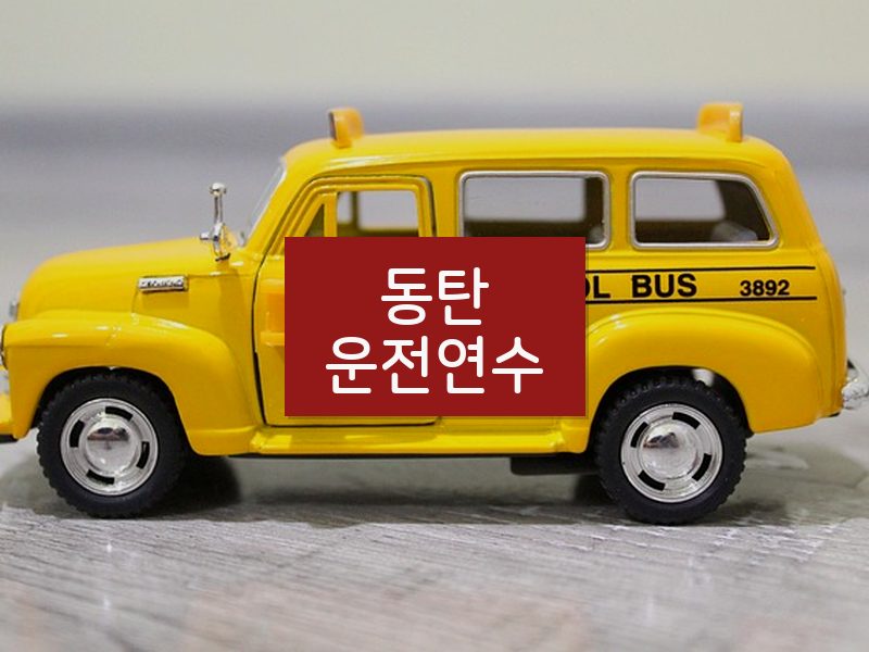 동탄운전연수 후기