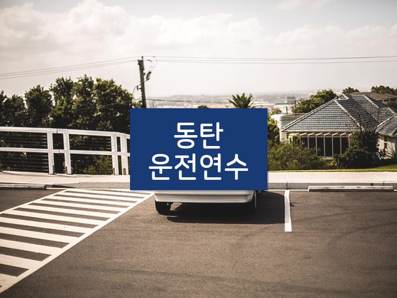 동탄운전연수 후기